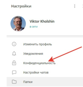 Настройки конфиденциальности в Телеграм
