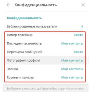 настройка конфиденциальности телеграм