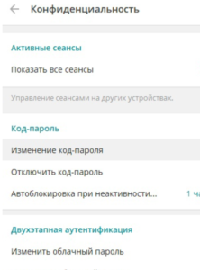конфиденциальность аккаунта телеграм