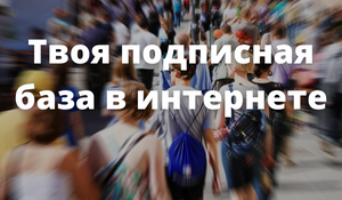 Как увеличить подписную базу через INFOOZ