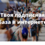 Как увеличить подписную базу через INFOOZ