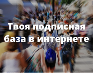 Как увеличить подписную базу через INFOOZ